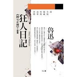 狂人日記：阿Q正傳二部曲（全新典藏版）