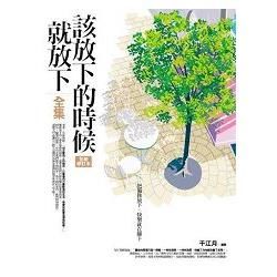 該放下的時候就放下（全集）〈全新修訂本〉