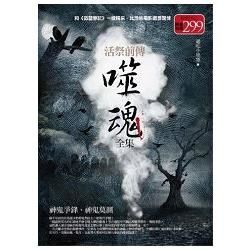 活祭前傳 噬魂全集: 神鬼爭鋒．神鬼莫測