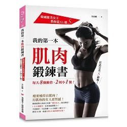 我的第一本肌肉鍛鍊書：韓國健美女王教你從XL變S，每天8個動作，2周小1號！【金石堂、博客來熱銷】