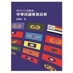 青天白日旗飄揚：中華民國軍旗沿革