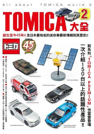 TOMICA大全（2）