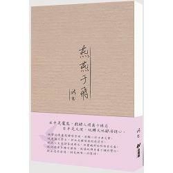 燕燕于飛【金石堂、博客來熱銷】