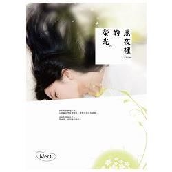 黑夜裡的螢光 (電子書)