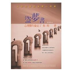 盜夢書：心理醫生偷走了你的夢，大師枕邊的解夢心理書