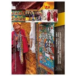 雪域梵歌: 藏傳佛教流傳最神奇的故事