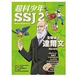 超科少年SSJ 02：生物怪才達爾文