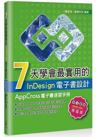 7天學會最實用的InDesign電子書設計－AppCross電子書速習手冊【金石堂、博客來熱銷】