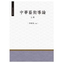 中華藝術導論 上冊