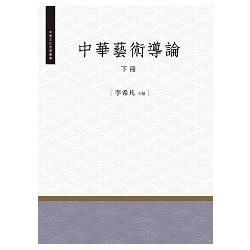 中華藝術導論 下冊