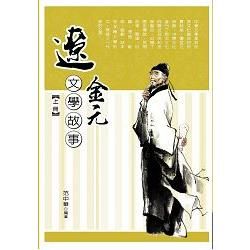 遼金元文學故事 上冊