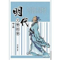 明代文學故事 上冊