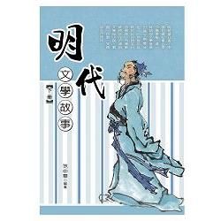 明代文學故事 下冊