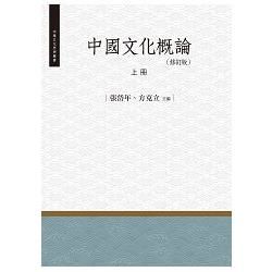 中國文化概論 上冊 (修訂版)