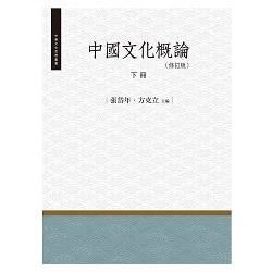 中國文化概論‧下冊(修訂版)
