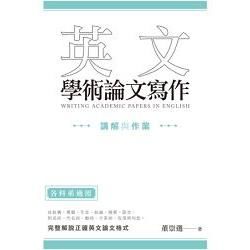 英文學術論文寫作：講解與作業【金石堂、博客來熱銷】