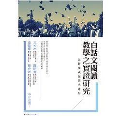 白話文閱讀教學之實證研究: 以建構式提問法進行