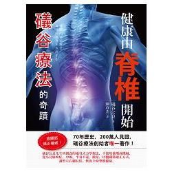 健康由脊椎開始：礒谷療法的奇蹟【金石堂、博客來熱銷】