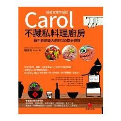 Carol不藏私料理廚房: 新手也能變大廚的100堂必修課 (超值家常年菜版)