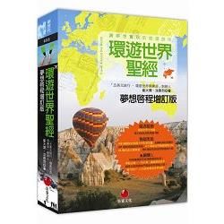 環遊世界聖經(夢想啟程增訂版)【金石堂、博客來熱銷】