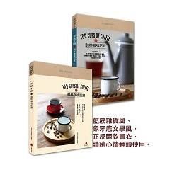 100杯咖啡記錄100 CUPS OF COFFEE【金石堂、博客來熱銷】