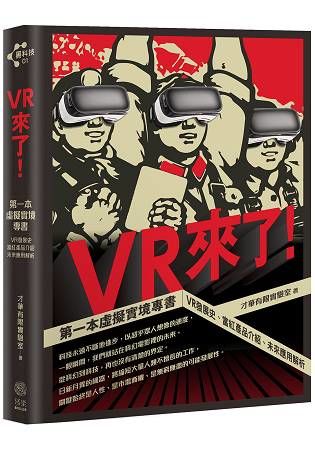 VR來了！第一本虛擬實境專書：VR發展史、當紅產品介紹、未來應用解析【限量隨書贈送VR精靈眼鏡乙副】【金石堂、博客來熱銷】