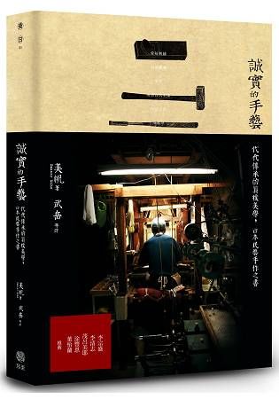 誠實的手藝：代代傳承的百年質樸美學，日本民藝手作之書