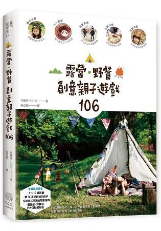 露營˙野餐，創意親子遊戲106