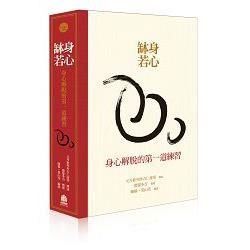 身心缽若：身心解脫的第一道練習（典藏盒裝）含書和有聲書一套