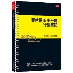 麥肯錫&史丹佛行銷筆記: 給菁英的12道思考習題