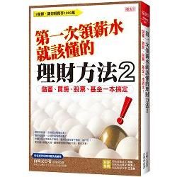 第一次領薪水就該懂的理財方法2：儲蓄、買房、股票、基金一本搞定！