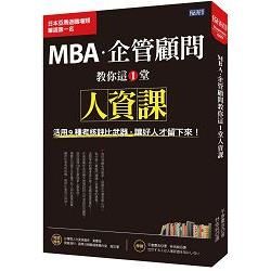 MBA・企管顧問教你這1堂人資課：活用9種考核評比武器，讓好人才留下來