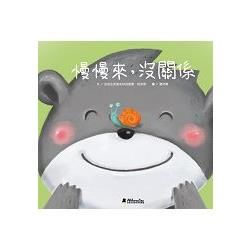 慢慢來，沒關係(有聲書)精裝