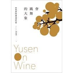 會跳舞的大象Yusen On Wine：林裕森的葡萄酒短篇