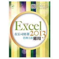 Excel 2013 在公司財務管理上的應用【金石堂、博客來熱銷】