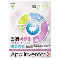 雲端視覺化Android App開發技術: App Inventor 2