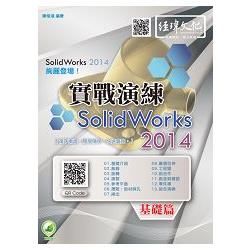 SolidWorks 2014 實戰演練：基礎篇