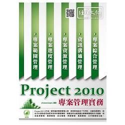 Project2010專案管理實務