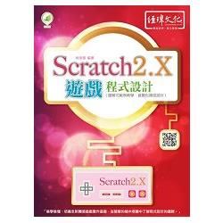 Scratch2.X遊戲程式設計〔圖解式範例教學?直覺化操控設計〕