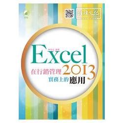 Excel 2013 在行銷管理實務上的應用(附綠色範例檔)