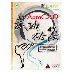 AutoCAD武功祕笈(附綠色範例檔)