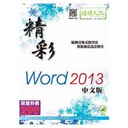 精彩 Word 2013 中文版(綠色範例檔)