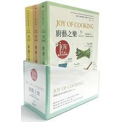 《廚藝之樂75週年紀念版》套書(全三冊)