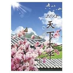 2013天下太平（上冊）