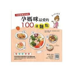 孕期營養全指南：孕媽咪最愛的100道麵點【金石堂、博客來熱銷】