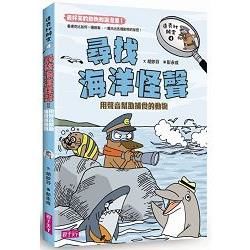 達克比辦案4：尋找海洋怪聲 用聲音幫助捕食的動物