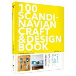 北歐雜貨設計手帖：100 SCANDINAVIAN CRAFT& DESIGN BOOK