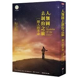 人類圖去制約之旅：一個人的革命 (電子書)