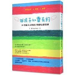 與孩子心靈有約：20堂給大人與孩子的靜心啟蒙課