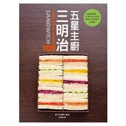 五星主廚三明治：日本知名新大谷飯店的人氣三明治配方大公開！自吃很幸福，宴客有面子，野餐帶著走！【金石堂、博客來熱銷】